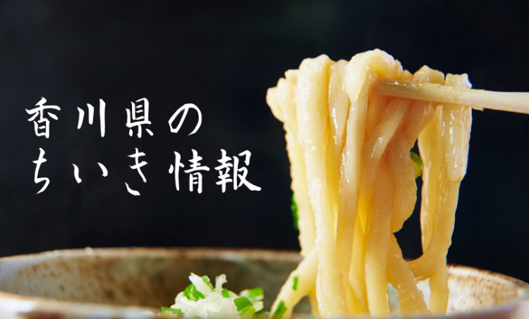 香川県のちいき情報